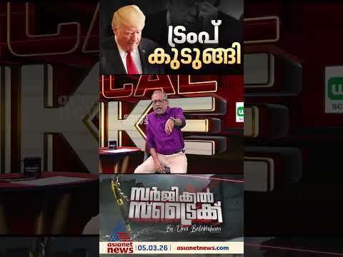 Thumbnail for ഇറാൻ സാമ്പത്തിക യുദ്ധമാക്കി മാറ്റിയോ? വെട്ടിലായി അമേരിക്ക by asianetnews