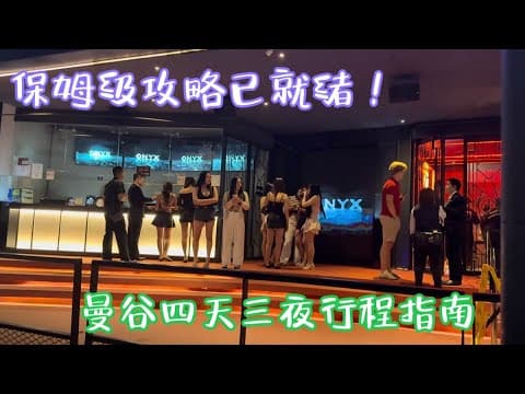 Thumbnail for 曼谷四天三夜行程指南！保姆级攻略已就绪。泰国旅游/夜生活 by 韦小宝课堂