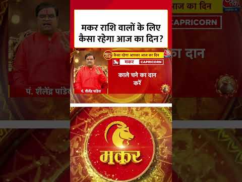Thumbnail for Bhagya Chakra: Makar राशि वालों के लिए कैसा रहेगा आज का दिन? |  Horoscope | Makar Rashi by Aaj Tak