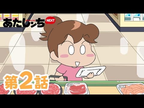Thumbnail for 「みかん、手作りハンバーグ」第2話 | あたしンちNEXT | [ENG sub] by 【アニメ】あたしンち公式チャンネル