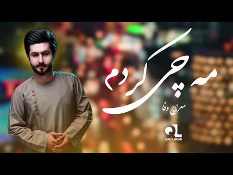 Thumbnail for معراج وفا _ مه چی کردم  Meraj Wafa | Me Che Kardm 2025 by Qais Logar / قیس لوگر 