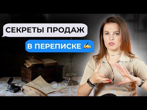 Thumbnail for Как продавать в переписке? || Фишки и способы продаж в мессенджерах и соцсетях by Московская Академия Экономики и Развития