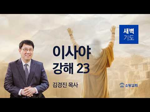 Thumbnail for [소망교회] 이사야 강해(23) / 사 12:1~6 / 새벽기도회 / 김경진 목사 / 20260415 by 소망교회