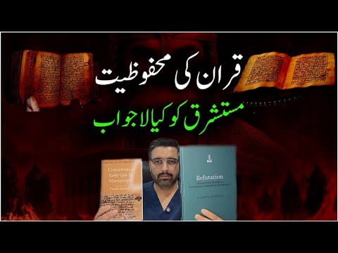 Thumbnail for قران پر گوروں کا اعتراض، اسلام کا جواب الحاد کی زبان سے! by Billionneurons Faraz Siddiqui