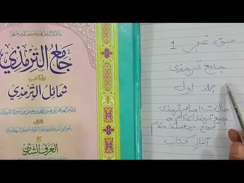 Thumbnail for عالمیہ دوم جامع ترمذی اول سبق نمبر ( حالات مصنف و احوال کتاب و آغاز کتاب ) by Hamna Center Lahore