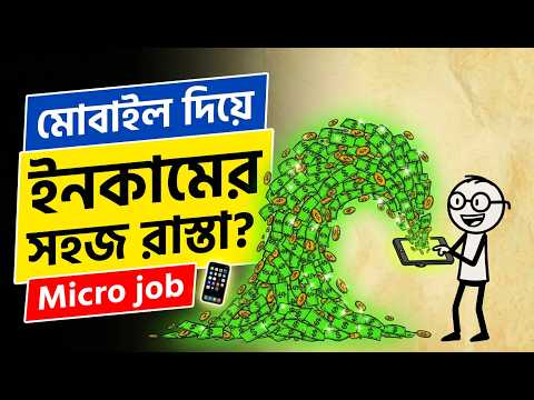 Thumbnail for আঙুল ঘষে নাস্তার টাকা আয়ের গোপন উপায়!😱| Micro Job by The Asset Logic