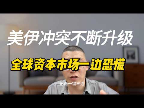 Thumbnail for 周末大事来啦,美伊冲突升级,全球资本恐慌了? by 吾爱财经