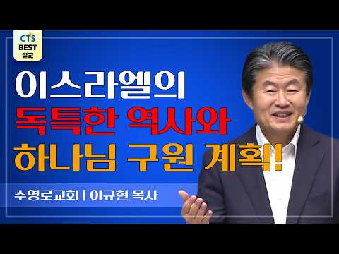 Thumbnail for | 다시보는 BEST 설교 | 마지막 시대의 영적 비밀 | 수영로교회_이규현목사 | 로마서 11:1~12 | by CTS BEST 설교