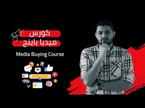 Thumbnail for مقدمة لـ كورس الـ  Media Buying | ابدأ طريقك كميديا باير | دليلك الكامل لاحتراف شراء الإعلانات by سكوب
