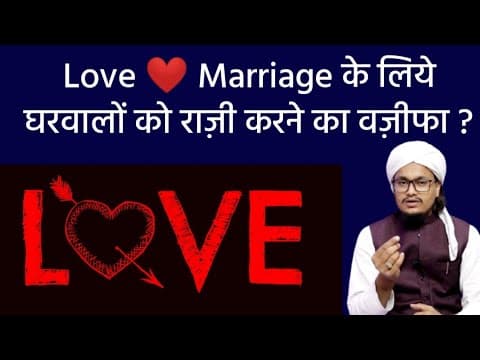 Thumbnail for Love marriage 💞 ke liye Maa baap ko Razi karne ka wazifa ? | Mufti A.M.Qasmi by Ask A.M. Qasmi