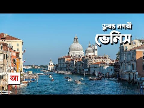 Thumbnail for ডুবন্ত নগরী ভেনিস | আদ্যোপান্ত | Venice: The Floating City | Adyopanto by ADYOPANTO