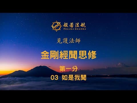 Thumbnail for 金剛經聞思修 03 第一分 3 如是我聞 - 見護法師 by 般若法航 Prajna Dharma