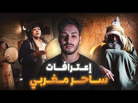 Thumbnail for ولد الفشوش تحول لسحار من بعد ما كشف اخـطـر سر (قصة جمال) by ameed