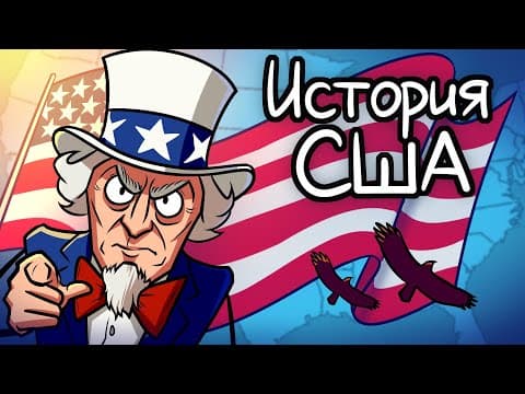 Thumbnail for История США на Пальцах (Сборник) by ИстоЧел