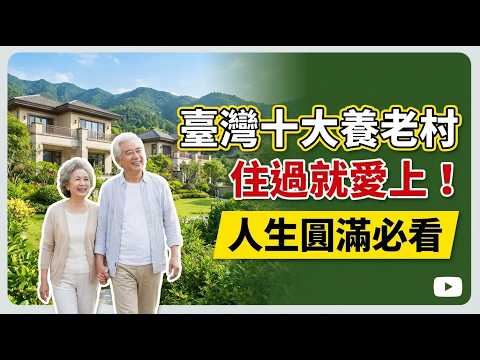 Thumbnail for 超高齡時代來了！台灣十大養老村震撼排行曝光：長庚奪冠、亞洲溫泉爆紅、海景不老莊園秒殺—費用亮點一次看 by 養生時光