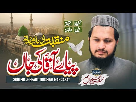 Thumbnail for Manqabat e Ami Ayesha r.a || Piyare Aaqa ki Jaan || Meri Maa Ayesha r.a || Jamshaid Muavia Madni by Jamshaid Muavia Madni {Official}