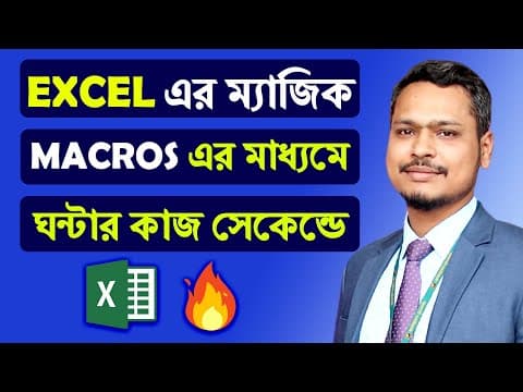 Thumbnail for Excel এ ম্যাজিকাল ১টি ব্যবহার ! How to Use Macros in MS Excel by Tanvir Academy