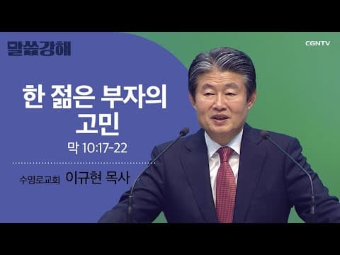Thumbnail for [이규현 목사] 한 젊은 부자의 고민 | 막 10:17-22 | CGNTV 말씀강해 by CGN