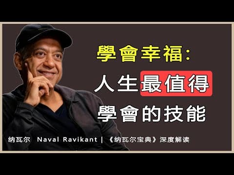 Thumbnail for 幸福不是天賦，而是一種可習得的技能納瓦爾 Naval Ravikant | 《納瓦爾寶典》深度解讀 by 納瓦爾思想