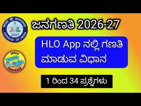 Thumbnail for HLO APP through Population Census all 34 Questions by SHALA SHIKSHANA