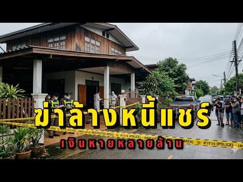 Thumbnail for จากวงแชร์สู่โศกนาฏกรรม | ความจริงที่ซ่อนอยู่เบื้องหลังเงินหลายล้าน | #เรื่องเล่าต้องห้าม  by เรื่องเล่าต้องห้าม