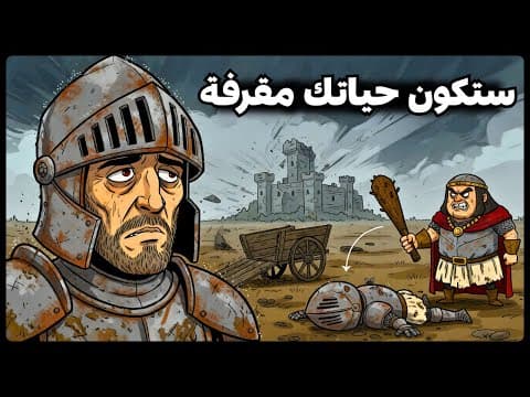 Thumbnail for كيف ستكون حياتك كفارس في العصور الوسطى 🤔⚔️ by Mr Wimpy
