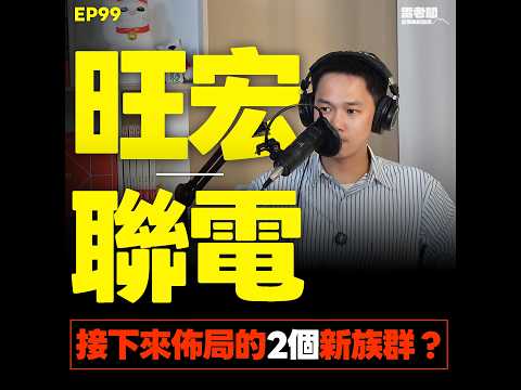 Thumbnail for EP99｜記憶體假反彈？聯電上看卻有隱憂？買主動式ETF要擔心這件事？ by ⚡️雷老闆 Remus⚡