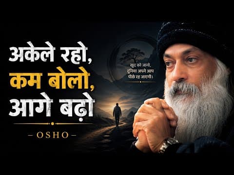 Thumbnail for "अकेले रहो, कम बोलो, आगे बढ़ो " || Osho Hindi Speech|| #peace #oshohindi #motivation  by Mind Moksh