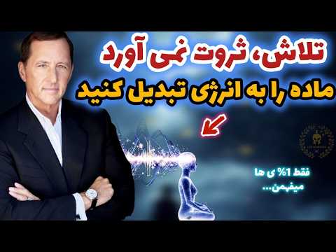 Thumbnail for اگر ثروت زیاد میخواهید باید موج را به ذره تبدیل کنید/ اسرار ممنوعه کوین و نویل برای ثروتمند شدن by جنگجوی زندگی