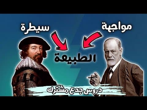 Thumbnail for الطبيعة موضوع للنَّشاط الإنساني - فرويد vs بيكون - ساهل باش تفهم " بالدَّارجة " by Reda Nanai