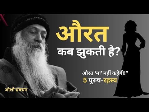 Thumbnail for औरत कब झुकती है? ये 5 पुरुष-रहस्य… फिर कोई  ‘ना’ नहीं कहेगी! by think inside