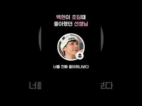 Thumbnail for 백현이 초딩때 좋아했던 선생님 by 부천발전기