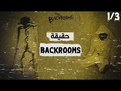 Thumbnail for اخطر تجربة أمريكية،تسببت في صناعة كائنات غريبة و فضاءات غريبة و خطيرة ⛔ (the backrooms)(الحلقة 1/3) by IAMYAS