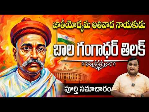 Thumbnail for బాలా గంగాధర్ తిలక్ గురించి పూర్తి సమాచారం | ఇండియన్ హిస్టరీ | GK MADHU SIR #appsc #tgpsc by GK MADHU SIR CLASSES