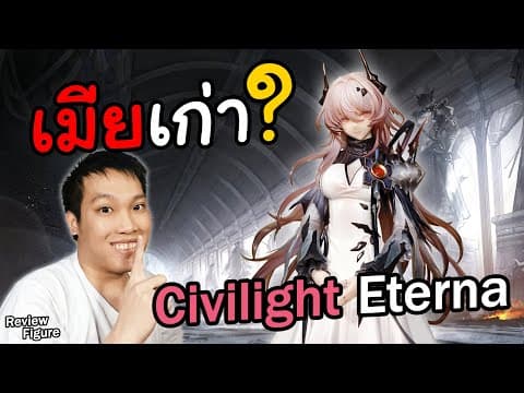 Thumbnail for เมียเก่าไหมไม่รู้ น้อง Civilight Eterna สาวสุกคูลจากเกม Arknights งานดีค่าย Myethos !! by Tung-TO