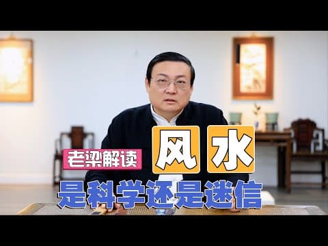 Thumbnail for 老梁：风水 是迷信还是科学 by 老梁