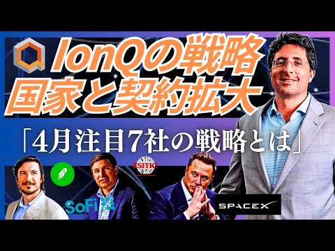Thumbnail for 【4月注目の7社】量子・フィンテック・AI・宇宙を支配する注目企業の最新動向と展望。米国防総省が認めたIonQの技術。SoFi＆ロビンフッドが狙う金融インフラ。SpaceXのIPOで変わる宇宙産業。 by 柏原迅 | AIマーケティング戦略