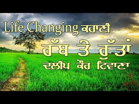 Thumbnail for ਰੱਬ ਤੇ ਰੁੱਤਾਂ | Real Life Changing Punjabi Story | Best Story to Motivate you in Life | Dalip Tiwana by Punjabi Sahitak Manch - ਪੰਜਾਬੀ ਸਾਹਿਤਕ ਮੰਚ