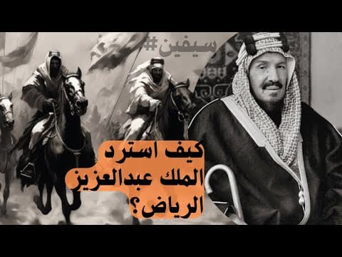 Thumbnail for قصة استعادة الرياض على يد المؤسس الملك عبدالعزيز - رحمه الله by Se7en سيفين