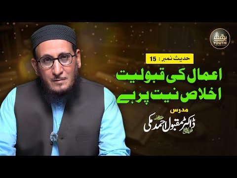 Thumbnail for الأربعين النووية | Ikhlas al-Niyyah – Aamaal Ki Qabooliyat Ka Raaz | Dr. Maqbool Ahmed | حدیث 01 by Youth Flix