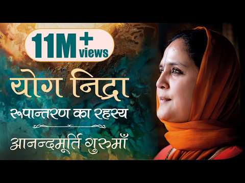 Thumbnail for योग निद्रा | आनन्दमूर्ति गुरुमाँ | Yoga Nidra | Guided Meditation by Anandmurti Gurumaa (Hindi) by Anandmurti Gurumaa
