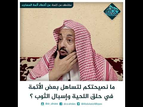 Thumbnail for ما نصيحتكم في تساهل بعض الأئمة في حلق لحيته وإسبال ثوبه ؟ || د. عبدالعزيز بن ريس الريس by فوائد د. عبدالعزيز الريس