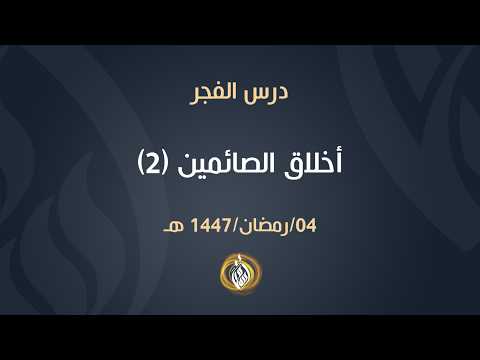 Thumbnail for أخلاق الصائمين (2) | الشيخ أسامة أبو شعر by الشيخ أسامة أبو شعر