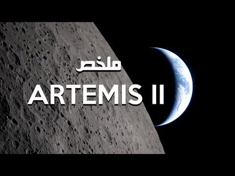 Thumbnail for العودة الملحمية للقمر بدأت | ملخص مهمة أرتميس 2 (Artemis II) by مليون سنة ضوئية