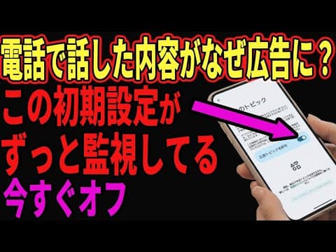 Thumbnail for 【恐怖】実は初期設定でこんなにもスマホに監視されていた！ by スマオタ