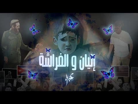 Thumbnail for فيلم قصير : رحلة إليان والفراشة (Animation) by Mustapha Swinga