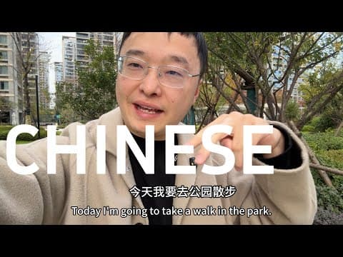Thumbnail for 简单的说中文，汉语情景教学，慢速的清晰的学习中文，在公园学习中文 by Zhangkai Chinese