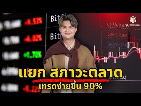 Thumbnail for เทรดแยกสภาวะ กราฟทำให้เทรดง่าย 90% ไม่รู้! l THE WALLSTREET FINANCIAL by THE WALLSTREET FINANCIAL