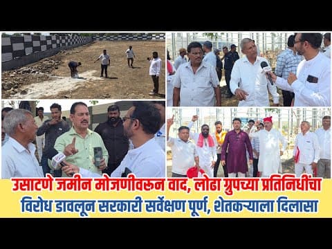 Thumbnail for उसाटणे जमीन मोजणीवरून वाद, लोढा ग्रुपच्या प्रतिनिधींचा विरोध डावलून सर्वे पूर्ण, शेतकऱ्याला दिलासा by Prabhat Parv News