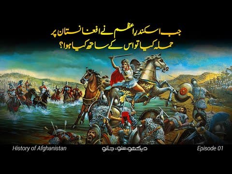 Thumbnail for History of Afghanistan E01 | Alexander's conquest of Afghanistan | Faisal Warraich by Dekho Suno Jano